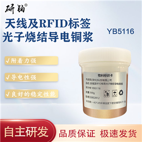 天線及RFID標簽光子燒結導電銅漿